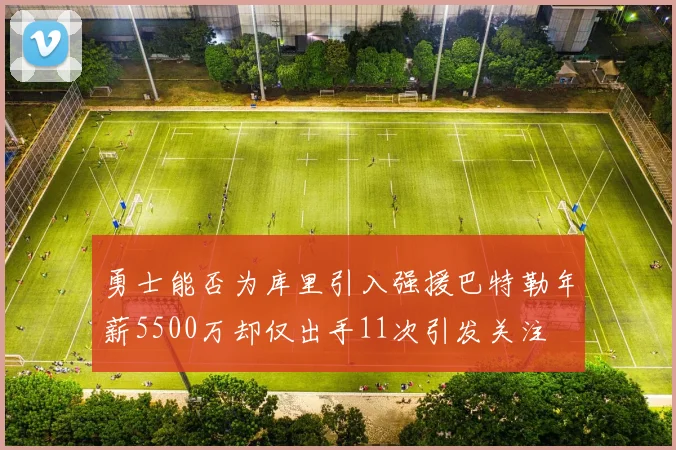 勇士能否为库里引入强援巴特勒年薪5500万却仅出手11次引发关注