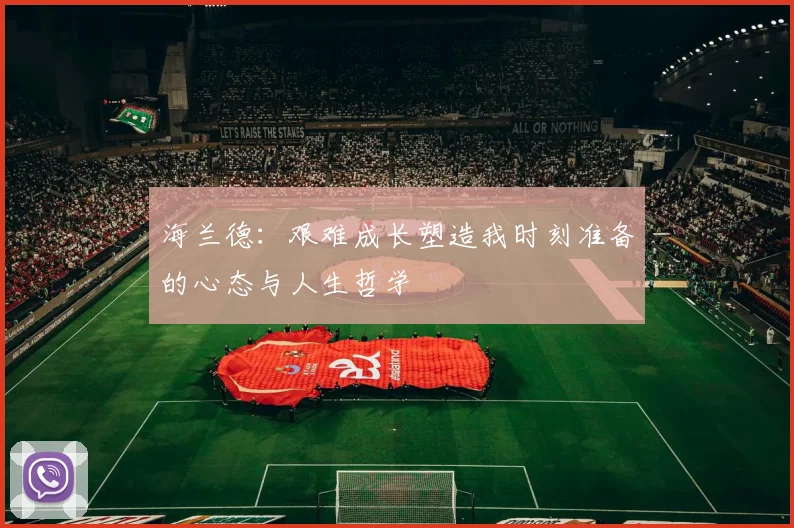 海兰德：艰难成长塑造我时刻准备的心态与人生哲学