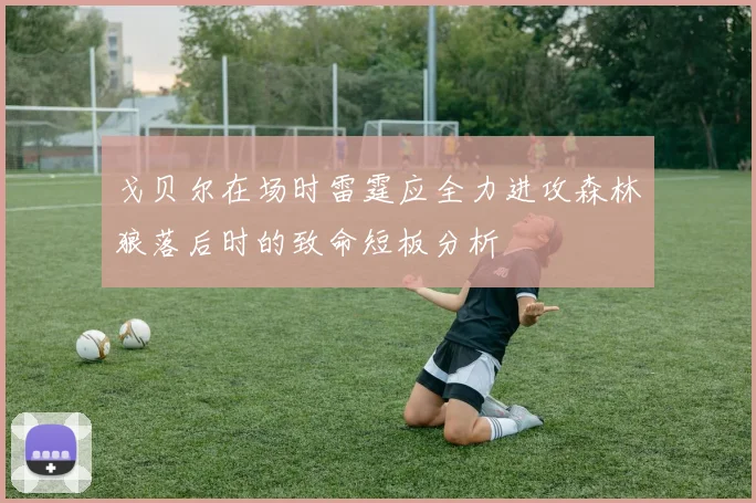 戈贝尔在场时雷霆应全力进攻森林狼落后时的致命短板分析