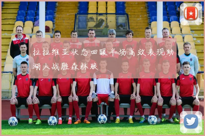 拉拉维亚状态回暖半场高效表现助湖人战胜森林狼