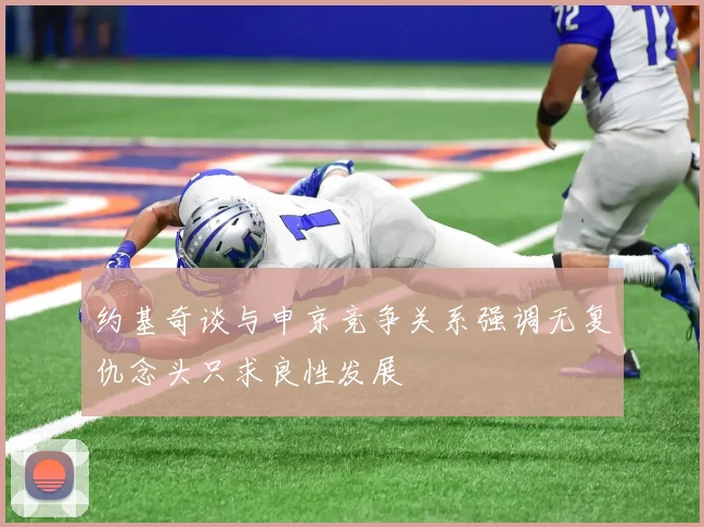 约基奇谈与申京竞争关系强调无复仇念头只求良性发展