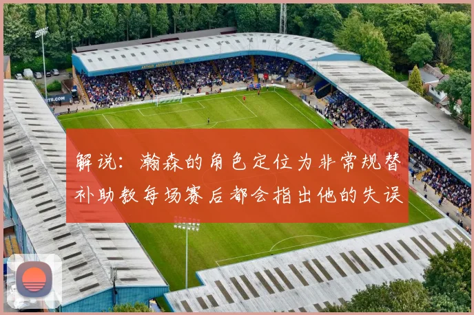 解说：瀚森的角色定位为非常规替补助教每场赛后都会指出他的失误