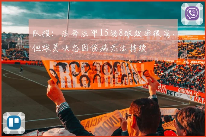 队报：法蒂法甲15场8球效率很高，但球员状态因伤病无法持续