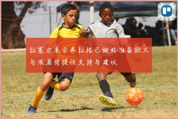 拉塞尔表示弗拉格已做好准备欧文与浓眉将提供支持与建议