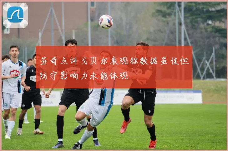 芬奇点评戈贝尔表现称数据虽佳但防守影响力未能体现