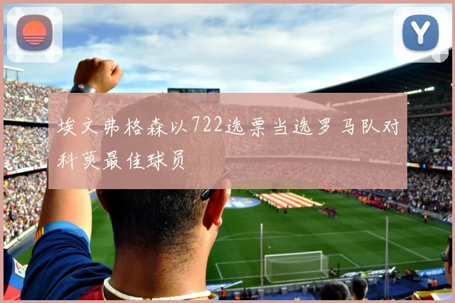 埃文弗格森以722选票当选罗马队对科莫最佳球员