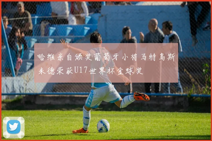 哈维亲自颁奖葡萄牙小将马特乌斯米德荣获U17世界杯金球奖